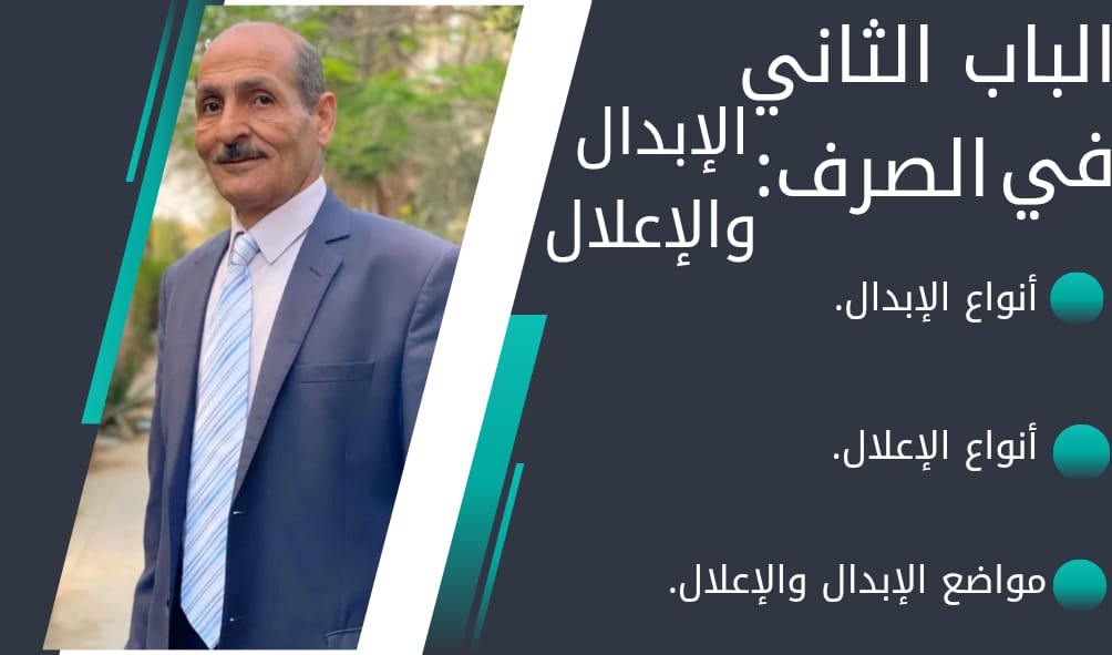 الإبدال والإعلال